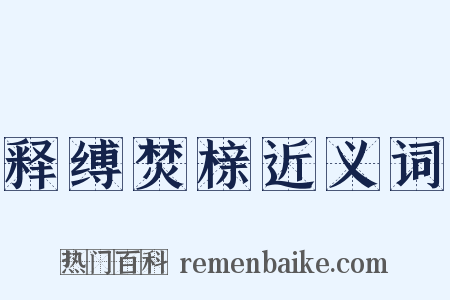 释缚焚榇近义词是什么意思的图片